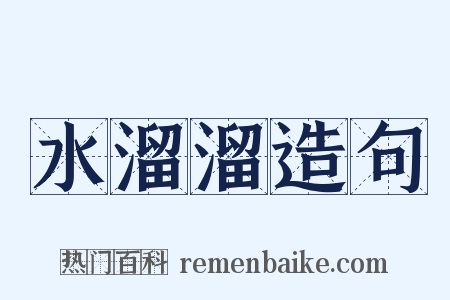 水溜溜造句是什么意思的图片